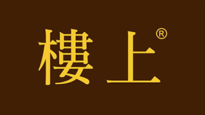 樓上
